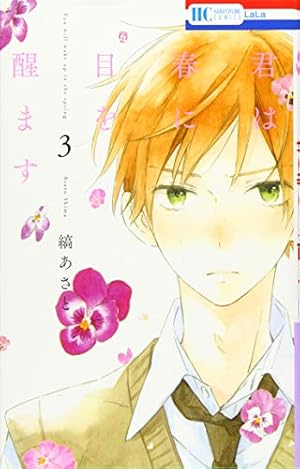 Amazon.co.jp: 君は春に目を醒ます (花とゆめコミックス) : 縞あさと: 本